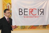 Партнером семінару виступила компанія «Версія-Консалтинг»