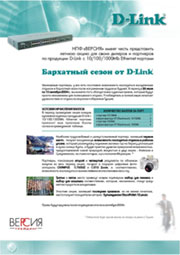 Стартовала акция «Бархатный сезон от D-Link». Стартовала акция «Бархатный сезон от D-Link».