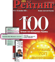 ТОП-100. Лучшие топ-менеджеры Украины