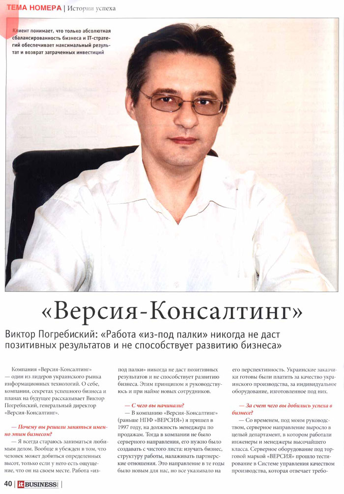 IT Business week №4 - Интервью с Виктором Погребиским