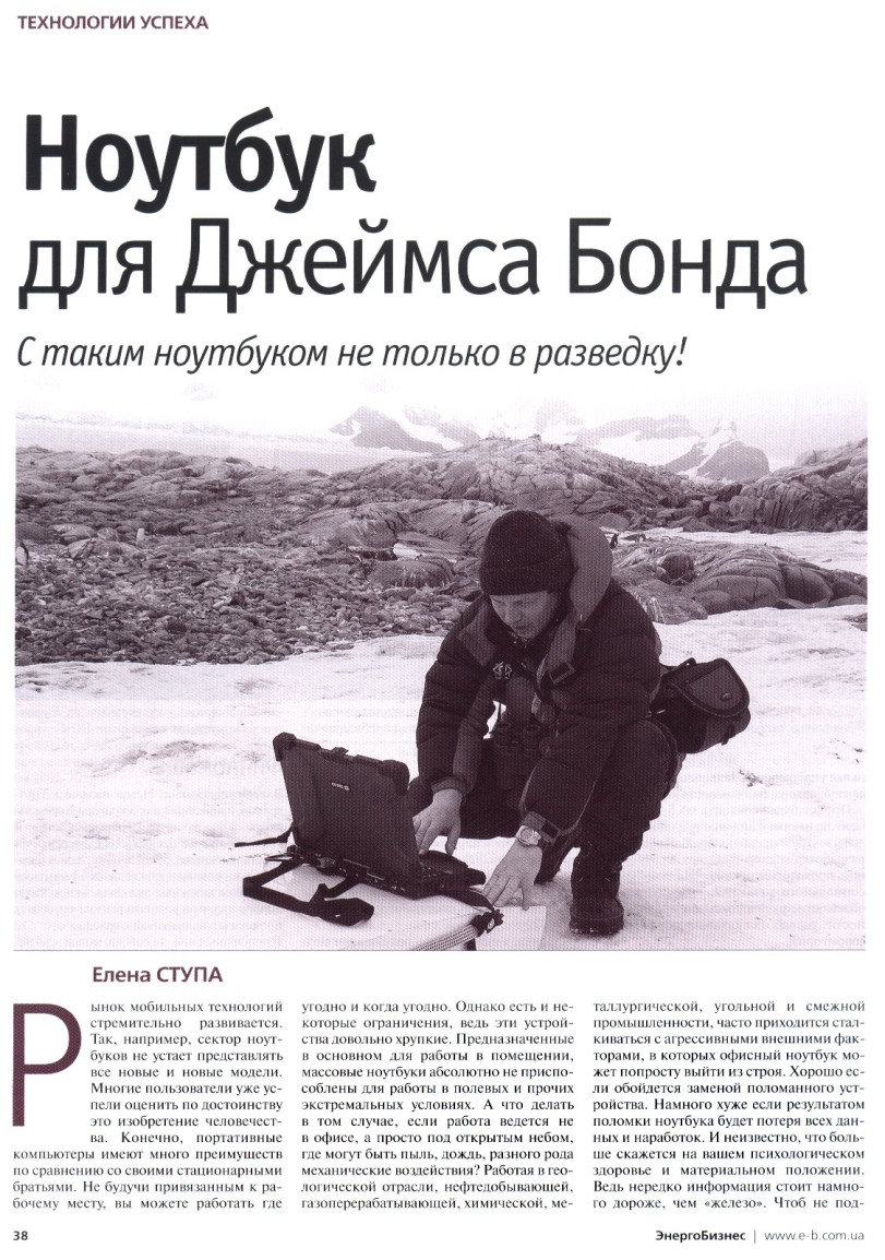 Ноутбук для Джеймса Бонда - ЭнергоБизнес