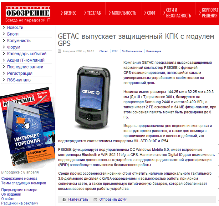 GETAC выпускает защищенный КПК с модулем GPS - Компьютерное обозрение