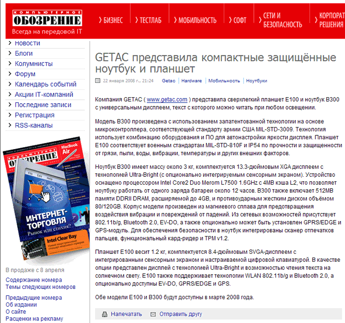 Компьютерное обозрение новости технологии рынок 22 января, 2008 год -GETAC представила компактные защищенные ноутбук и планшет
