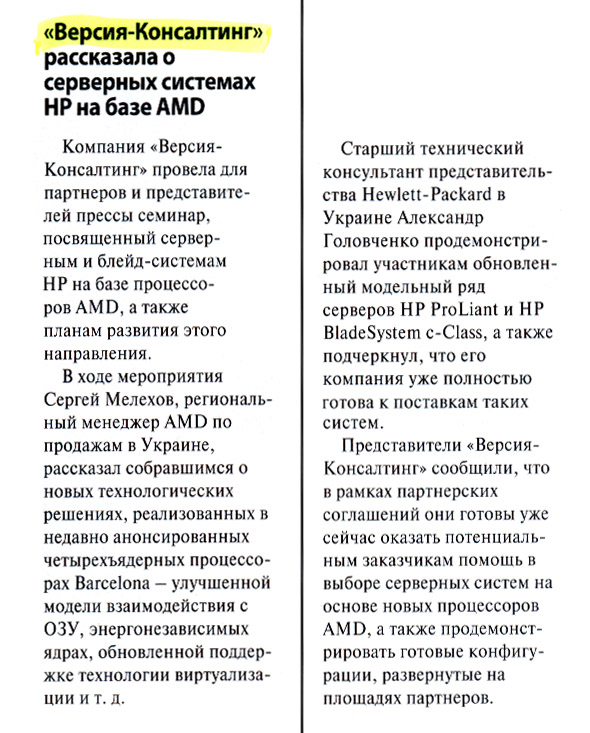 Версия-Консалтинг рассказала о серверных системах НР на базе AMD
