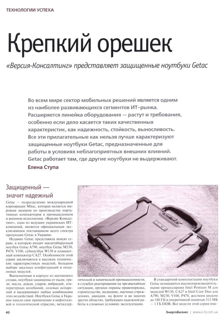 Публикация о Getac в ЭнергоБизнес