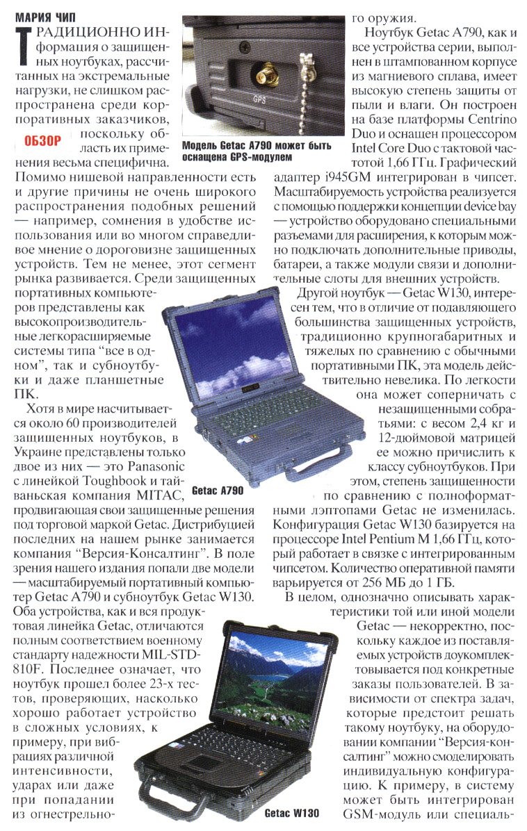 Getac - Мобильный конструктор для экстримальной работы