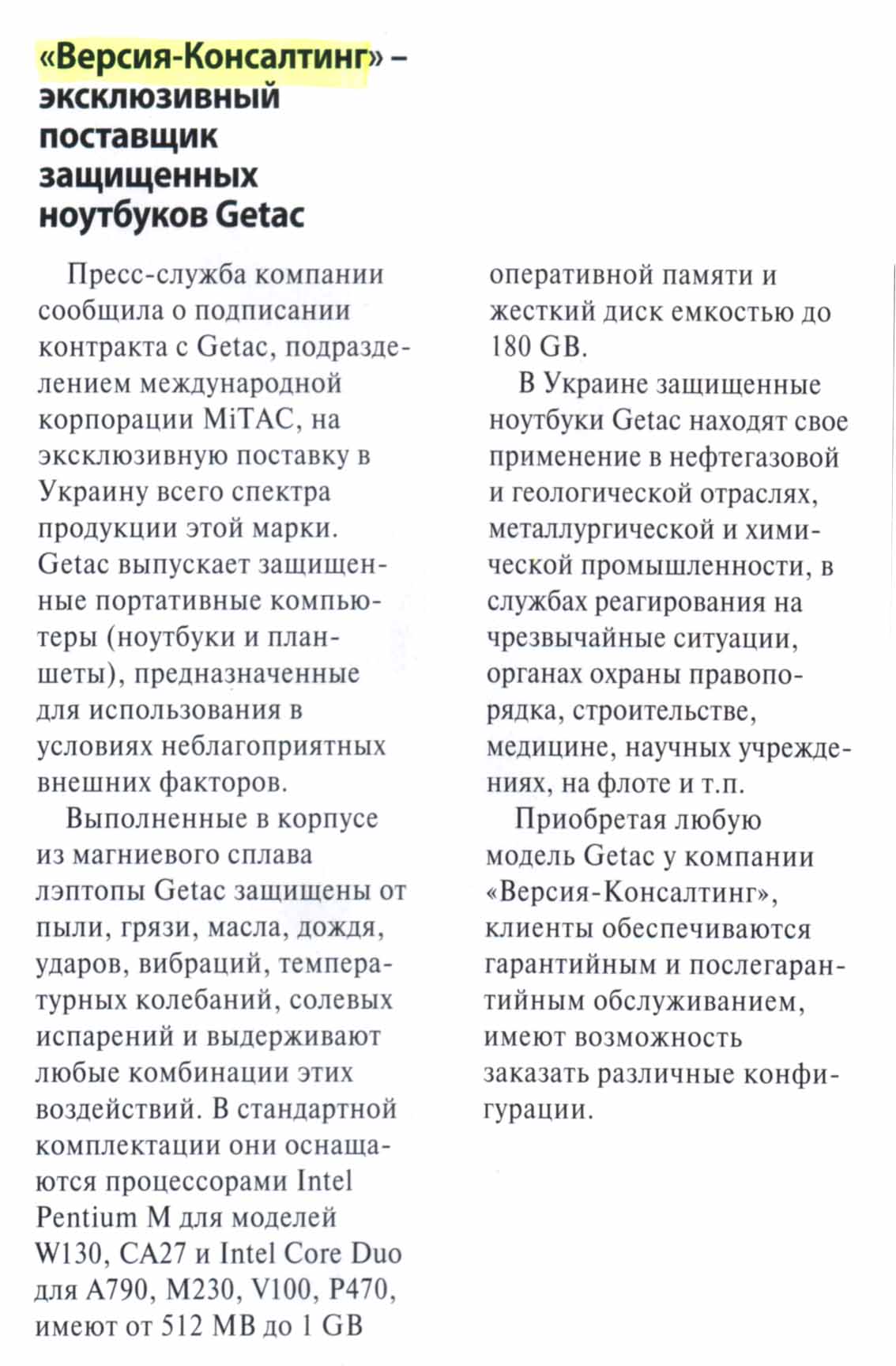 Версия - эксклюзивный поставщик защищенных ноутбуков Getac