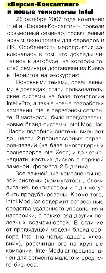 Версия-Консалтинг и новые технологии Intel