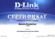Версія-Консалтинг - авторизованный реселлер D-Link в Украине