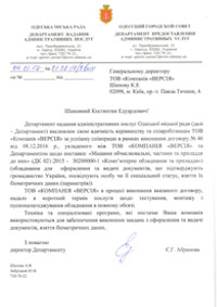 Подяка від Одеської міської ради