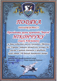 Подяка від 299 бригади тактичної авіації Нікончуку Олегу Юрійовичу
