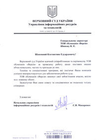 Подяка Верховного суду України